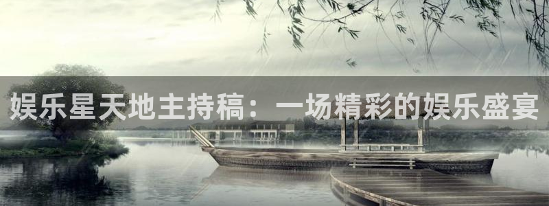 盛煌平台招商：娱乐星天地主持稿：一场精彩的娱乐盛宴