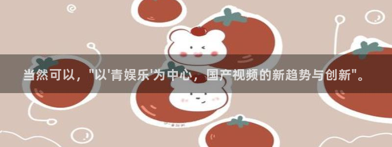 盛煌平台3平台注册：当然可以，\