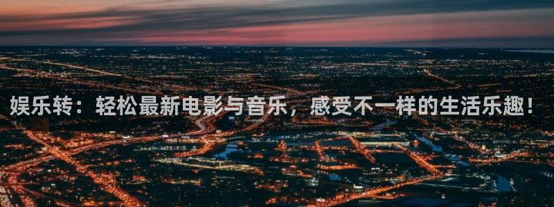 盛煌平台ccm赏金女王：娱乐转：轻松最新电影与音乐，感受不一样的生活乐趣！