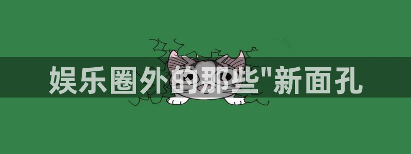 盛煌平台注册网页版：娱乐圈外的那些\