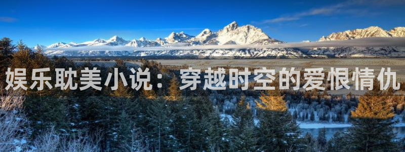 盛煌平台预测在线预测：娱乐耽美小说：穿越时空的爱恨情仇