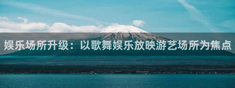盛煌平台在线预测：娱乐场所升级：以歌舞娱乐放映游艺场所为焦点