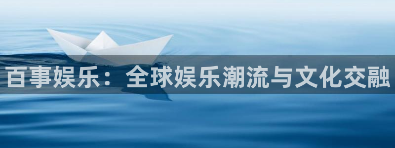 盛煌平台游戏官网平台入口：百事娱乐：全球娱乐潮流与文化交融