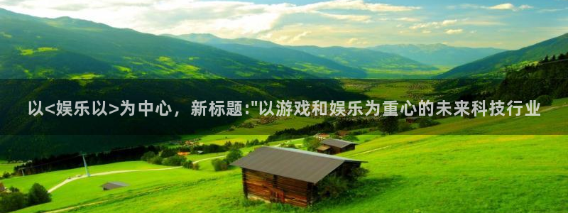 盛煌平台招商：以<娱乐以>为中心，新标题:\