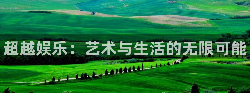 盛煌平台体育官网登录：超越娱乐：艺术与生活的无限可能