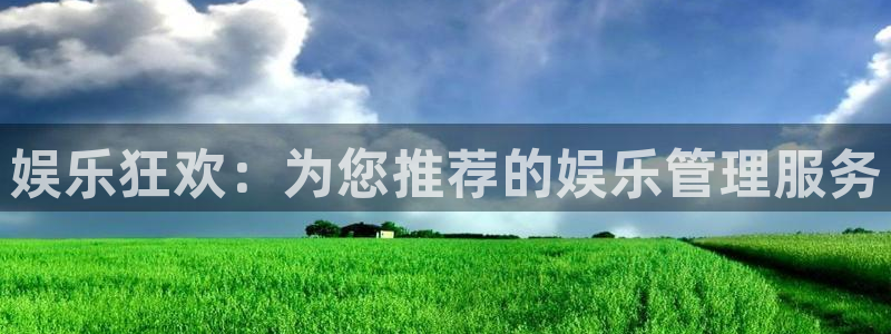 盛煌平台ccmpc：娱乐狂欢：为您推荐的娱乐管理服务