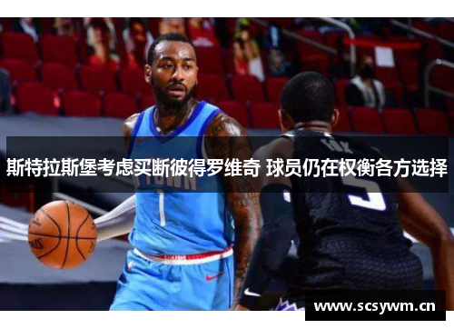 斯特拉斯堡考虑买断彼得罗维奇 球员仍在权衡各方选择