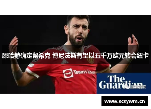 滕哈赫确定留希克 博尼法斯有望以五千万欧元转会纽卡