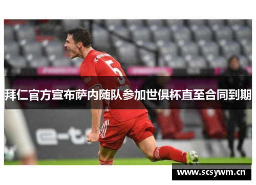 拜仁官方宣布萨内随队参加世俱杯直至合同到期