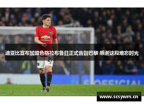 迪亚比宣布加盟色格拉布鲁日正式告别巴黎 感谢这段难忘时光