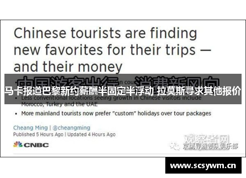 马卡报道巴黎新约薪酬半固定半浮动 拉莫斯寻求其他报价