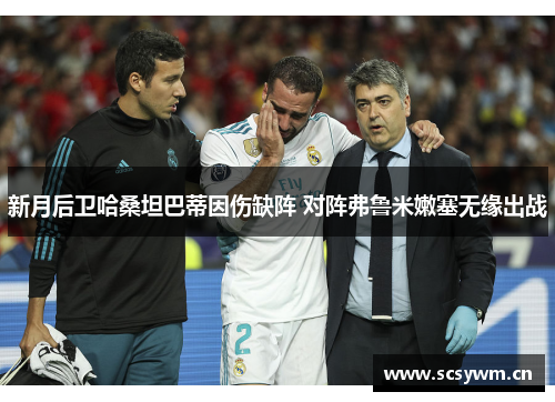 新月后卫哈桑坦巴蒂因伤缺阵 对阵弗鲁米嫩塞无缘出战