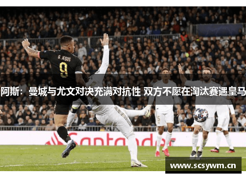 阿斯：曼城与尤文对决充满对抗性 双方不愿在淘汰赛遇皇马