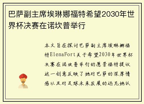 巴萨副主席埃琳娜福特希望2030年世界杯决赛在诺坎普举行
