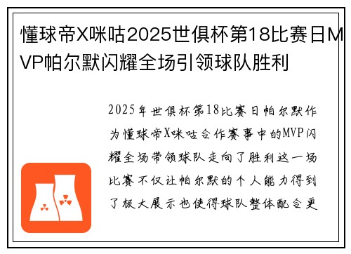 懂球帝X咪咕2025世俱杯第18比赛日MVP帕尔默闪耀全场引领球队胜利