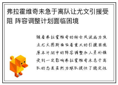 弗拉霍维奇未急于离队让尤文引援受阻 阵容调整计划面临困境