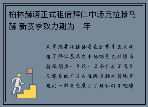 柏林赫塔正式租借拜仁中场克拉滕马赫 新赛季效力期为一年
