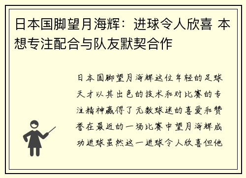 日本国脚望月海辉：进球令人欣喜 本想专注配合与队友默契合作