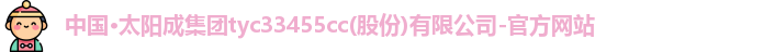 太阳成集团tyc33455ccwww